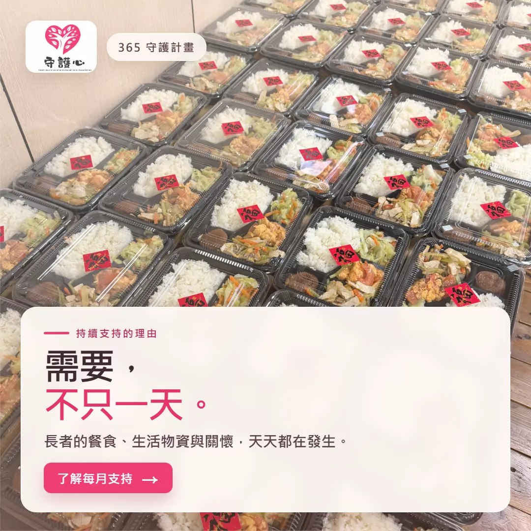 為長者帶來安心健康的每一餐