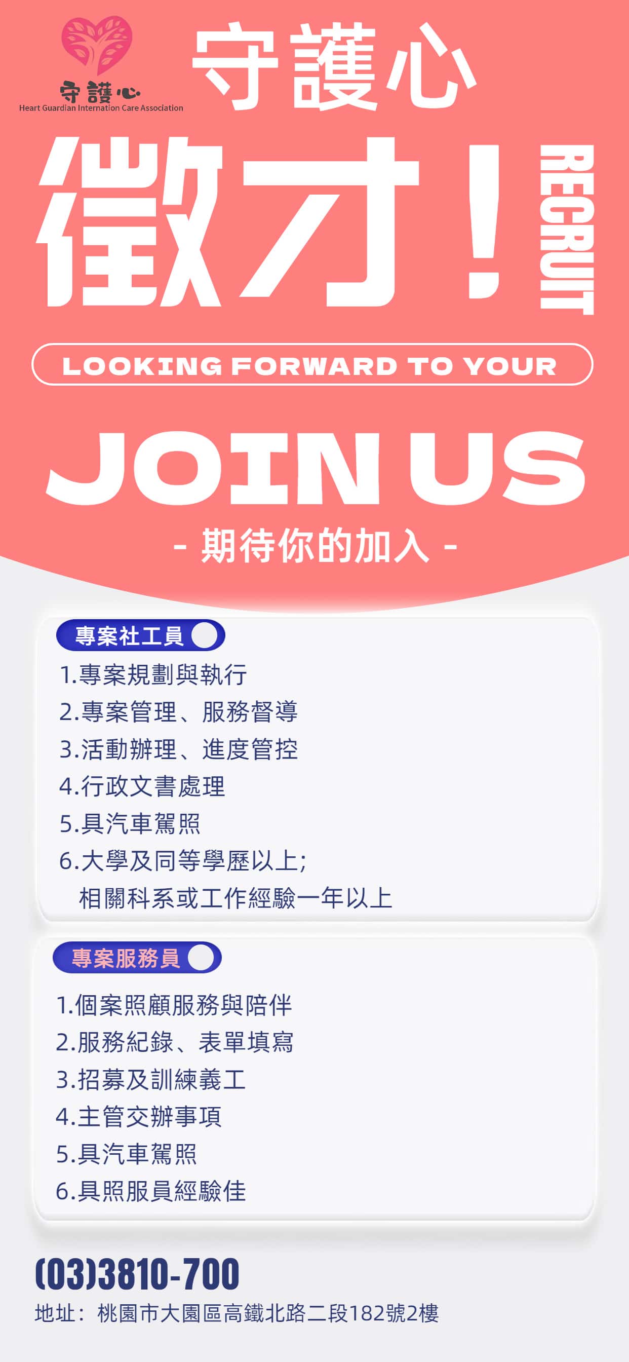 守護心徵才海報.jpg